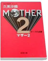 Mother 2 Novel: Giygas Strikes Back